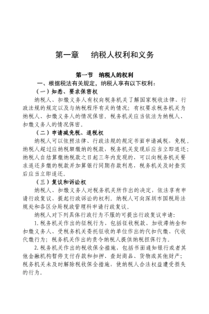 纳税人权利和义务