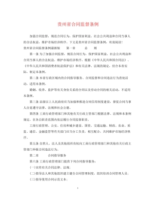 贵州省合同监督条例