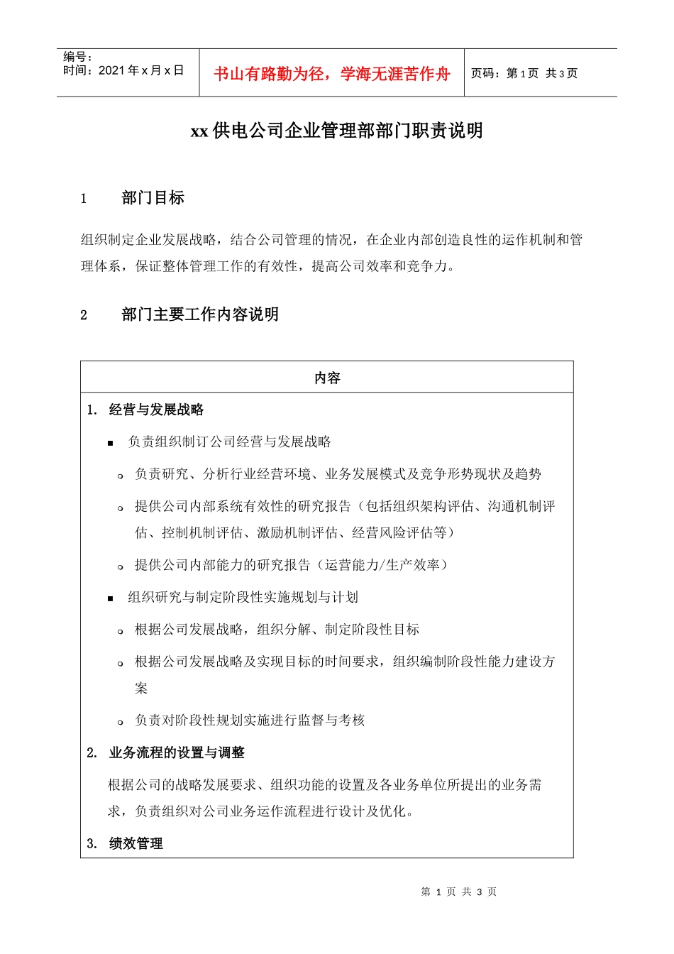 职位说明书-某供电公司企业管理部部门_第1页