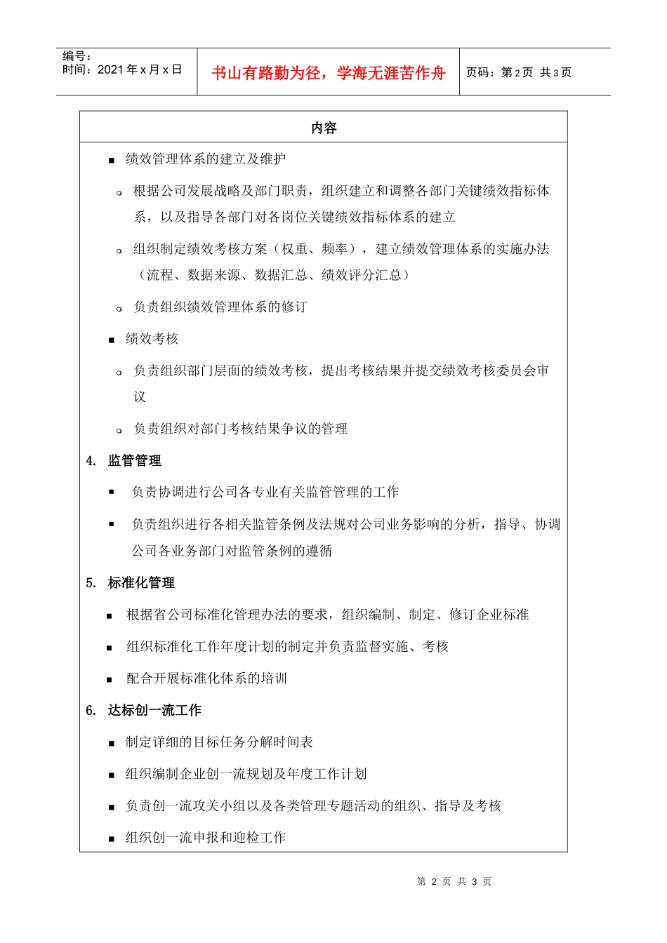 职位说明书-某供电公司企业管理部部门_第2页