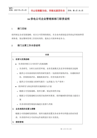 职位说明书-某供电公司企业管理部部门
