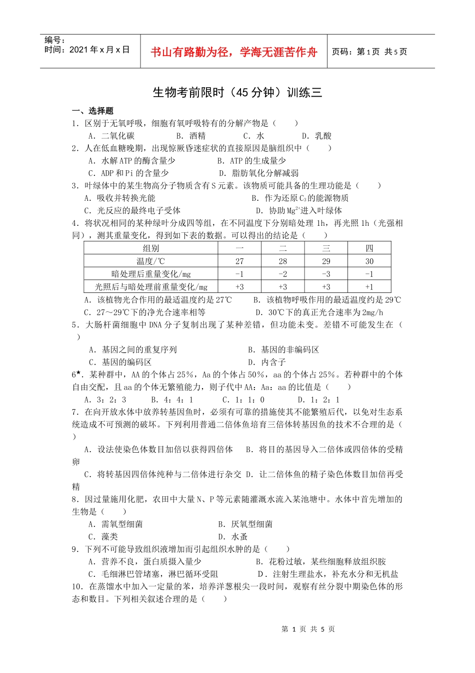生物考前限时训练三_第1页