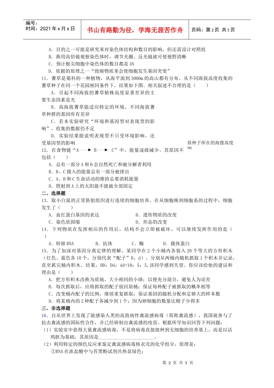 生物考前限时训练三_第2页