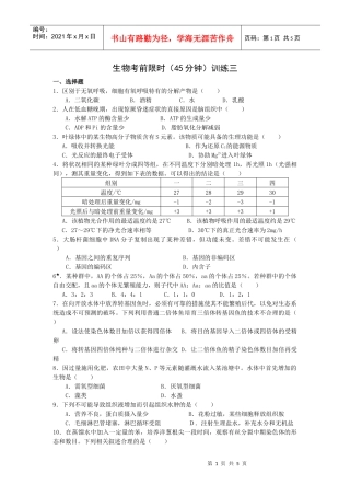生物考前限时训练三
