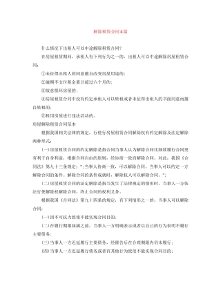 解除租赁合同4篇