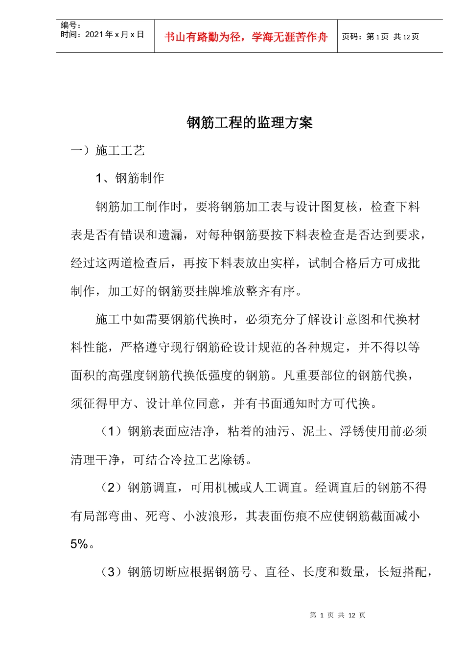 钢筋工程的监理方案概况_第1页