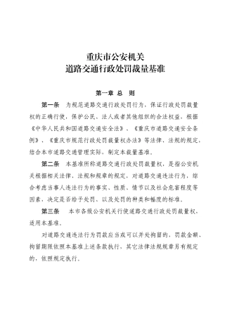 重庆市公安机关道路交通行政处罚裁量基准