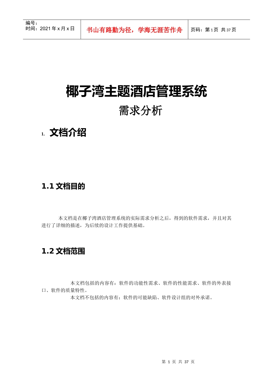 酒店项目需求分析_第1页