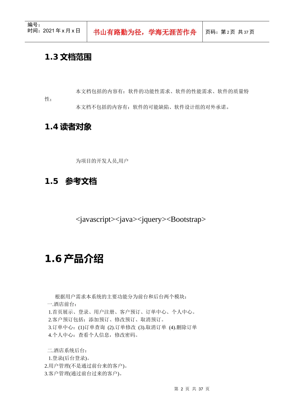 酒店项目需求分析_第2页