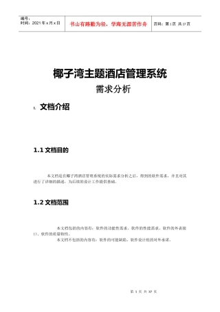 酒店项目需求分析