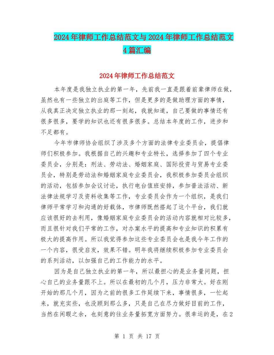 2024年律师工作总结范文与2024年律师工作总结范文4篇汇编_第1页