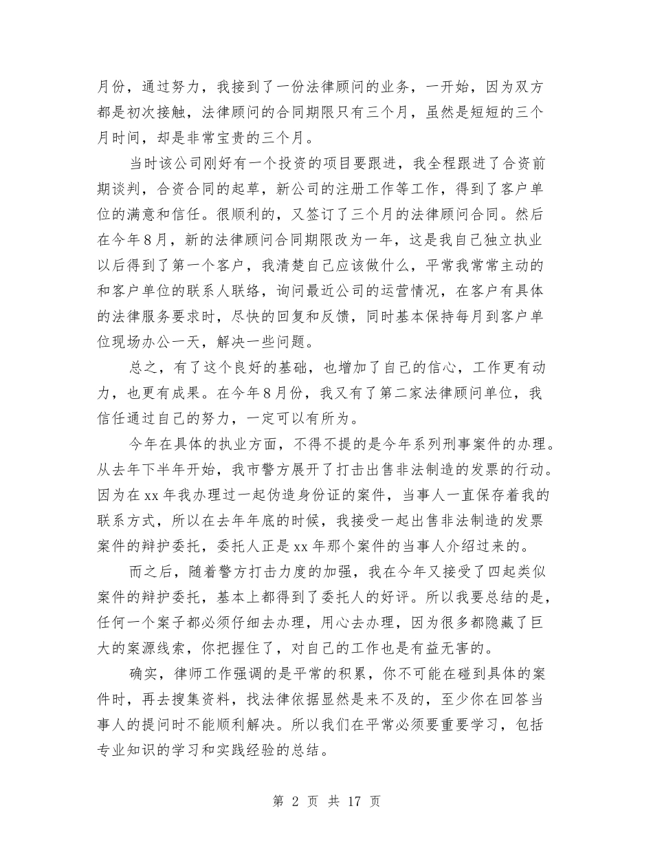2024年律师工作总结范文与2024年律师工作总结范文4篇汇编_第2页