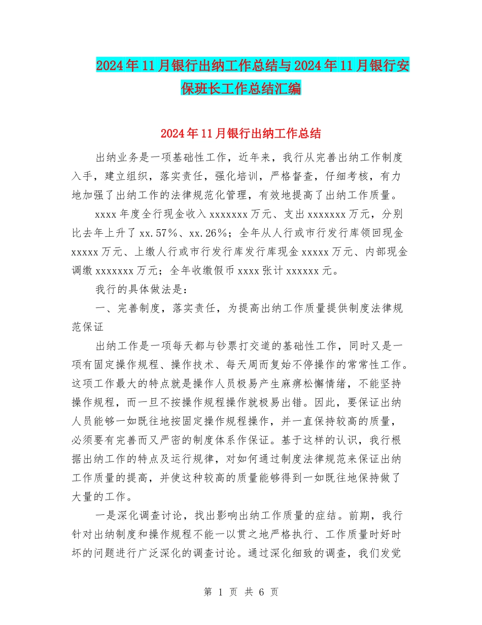 2024年11月银行出纳工作总结与2024年11月银行安保班长工作总结汇编_第1页