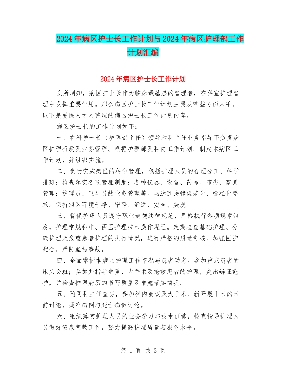 2024年病区护士长工作计划与2024年病区护理部工作计划汇编_第1页
