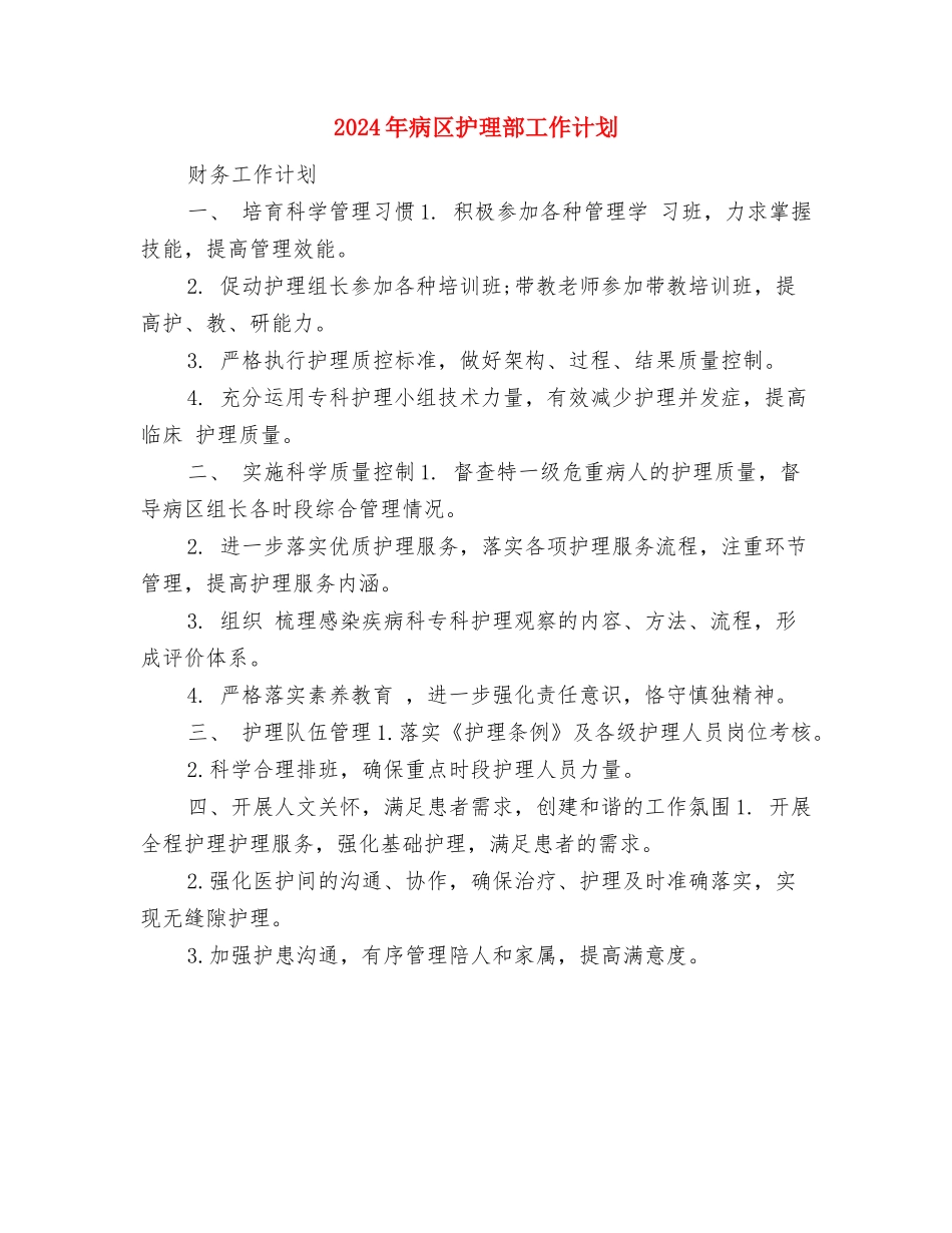 2024年病区护士长工作计划与2024年病区护理部工作计划汇编_第3页