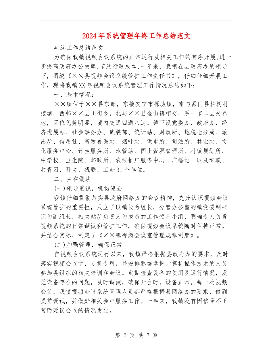 2024年系统管理年终工作总结范文_第2页