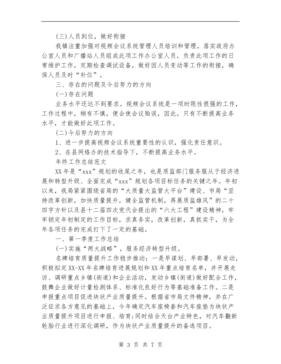 2024年系统管理年终工作总结范文_第3页