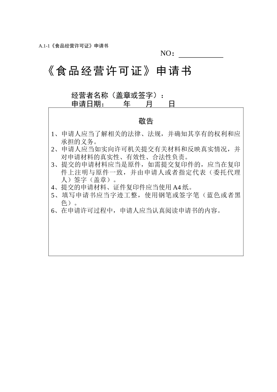 食品经营许可申请书(餐饮类)（DOC50页）_第1页
