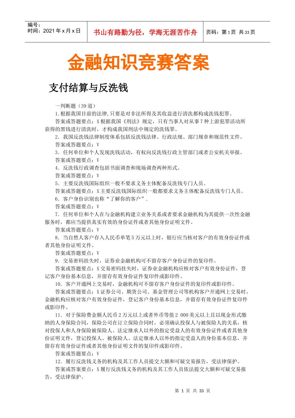 金融知识竞赛答案_第1页