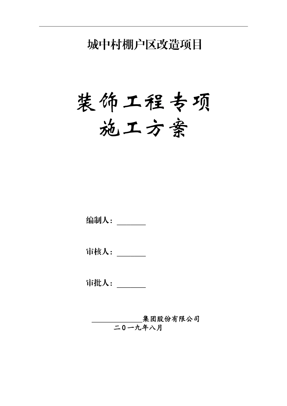 装饰装修施工方案_2(DOC46页)_第1页