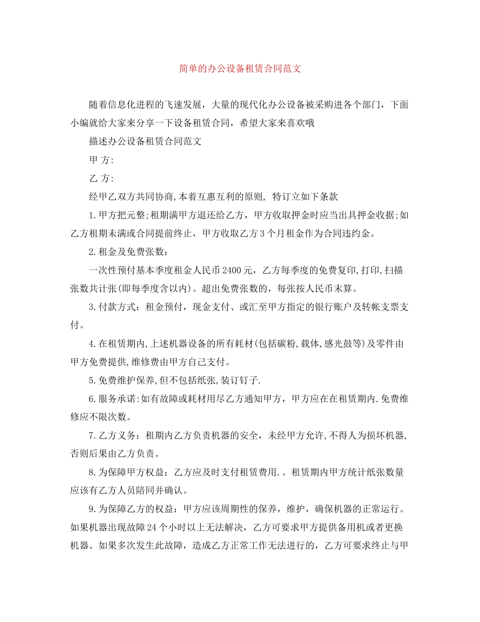 简单的办公设备租赁合同范文_第1页