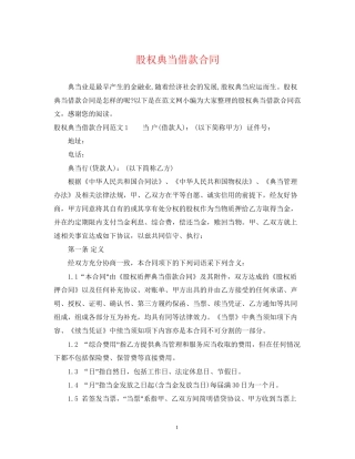 股权典当借款合同