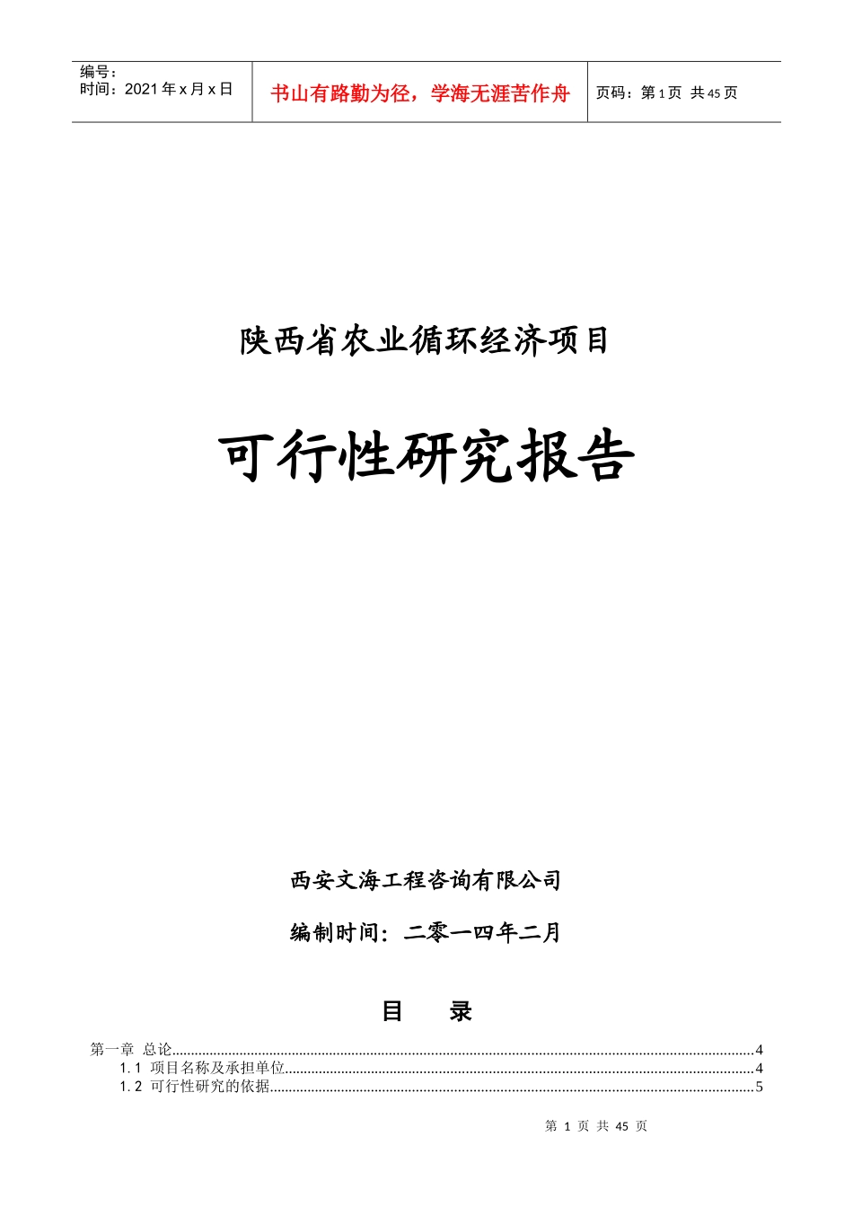 陕西省循环农业项目报告_第1页