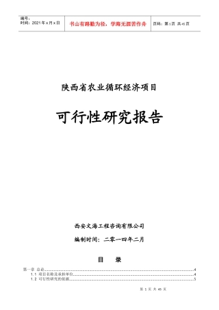 陕西省循环农业项目报告