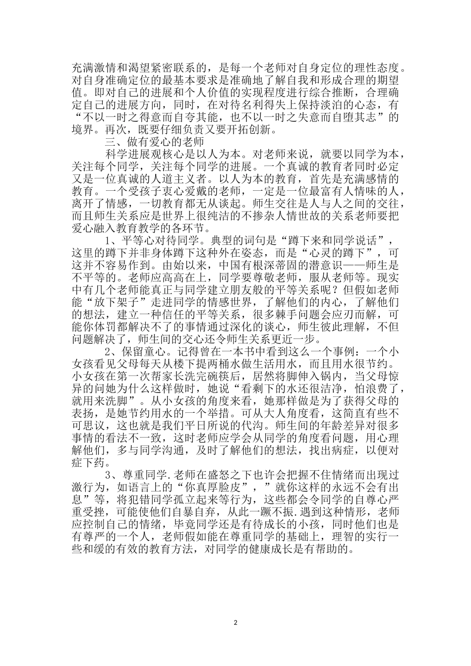 教师党员科学发展观心得_第2页