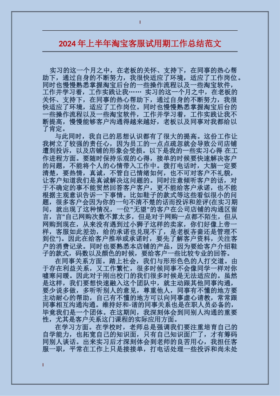 2024年上半年淘宝客服试用期工作总结范文_第1页