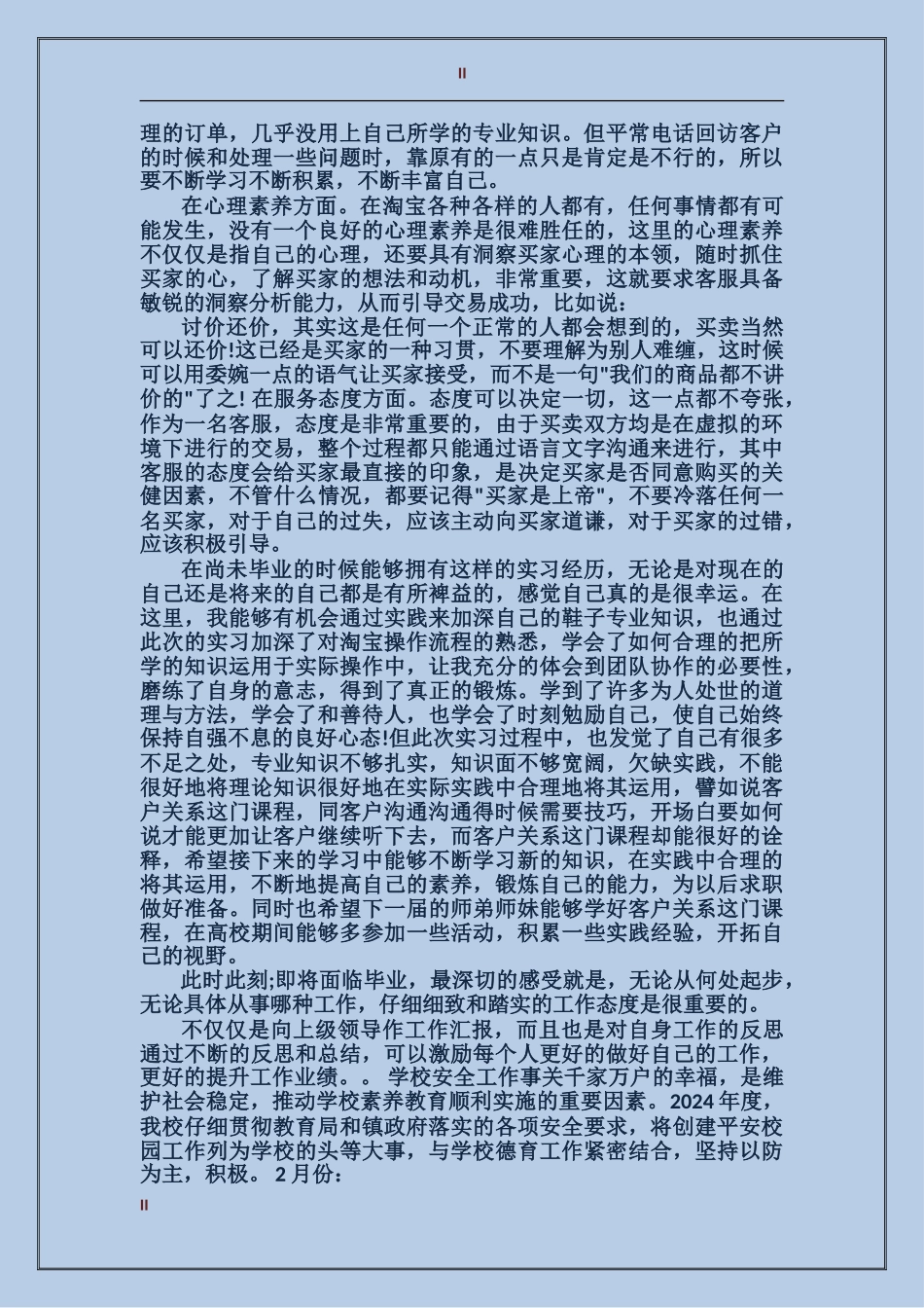 2024年上半年淘宝客服试用期工作总结范文_第2页