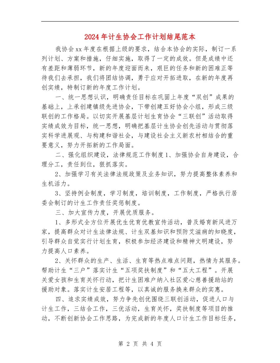 2024年计生协会工作计划结尾范本_第2页