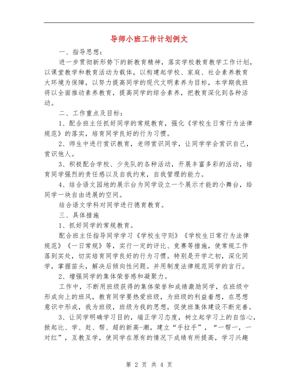 导师小班工作计划例文_第2页