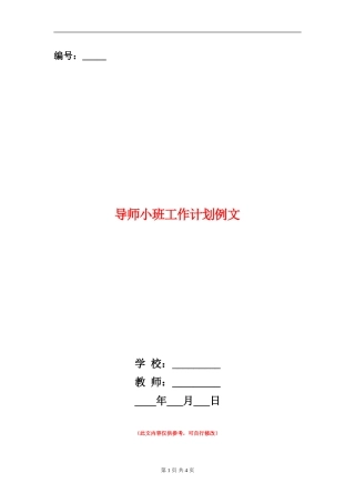 导师小班工作计划例文