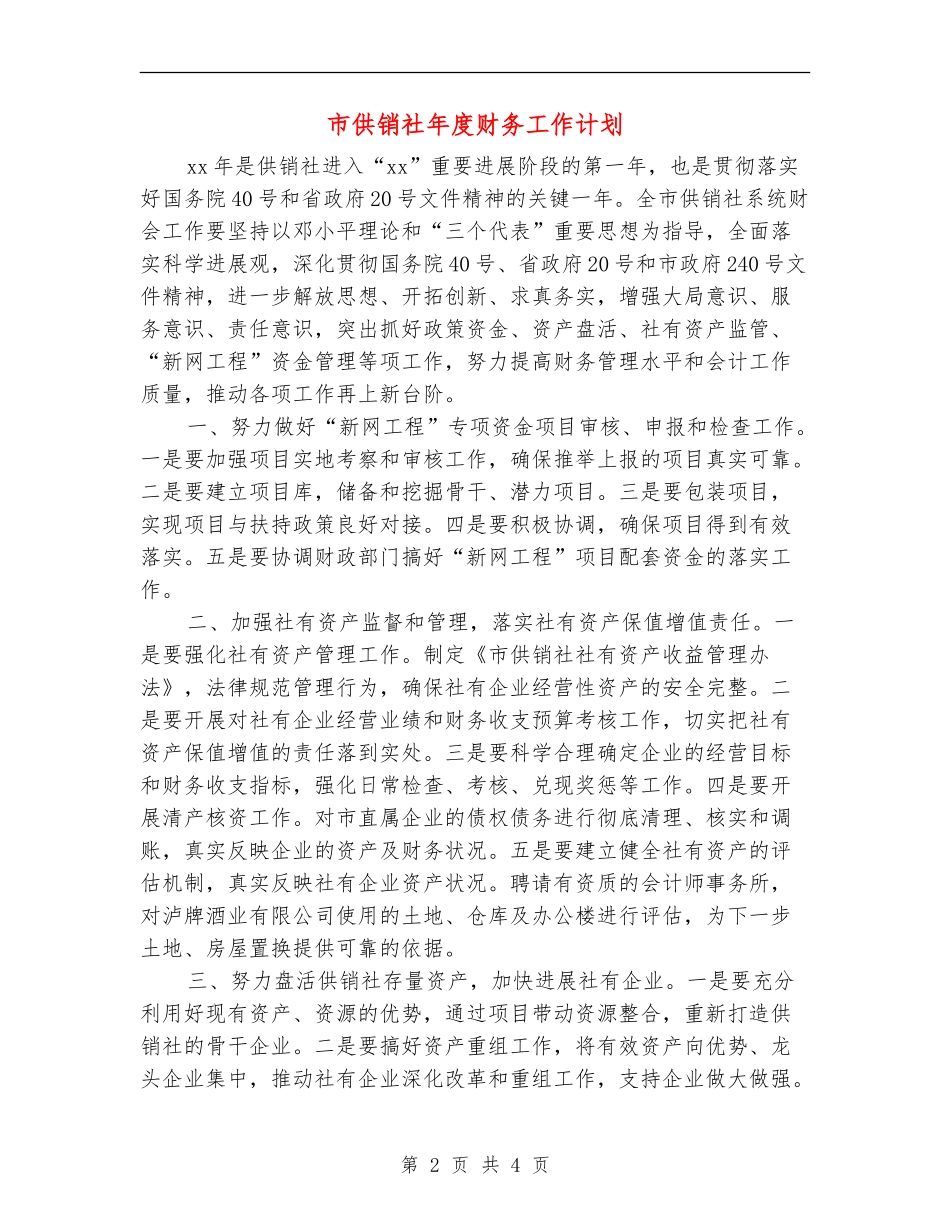 市供销社年度财务工作计划_第2页
