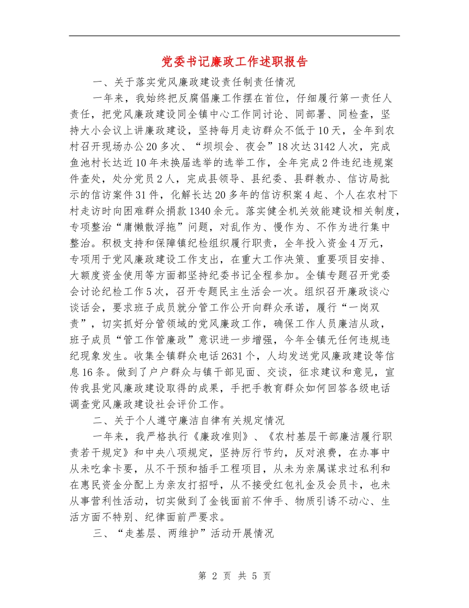 党委书记廉政工作述职报告【新版】_第2页