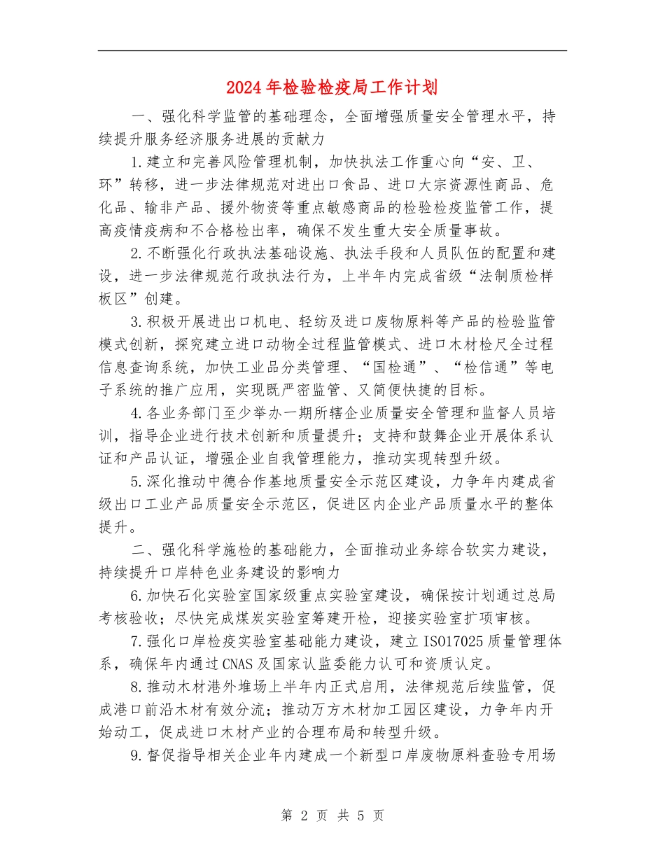 2024年检验检疫局工作计划_第2页