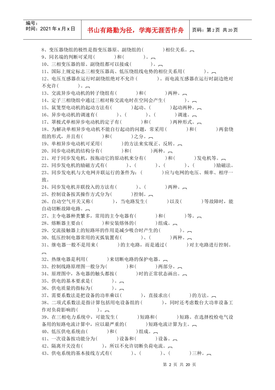 电机电气控制与供电doc-《电机电气控制与供电》自测题_第2页