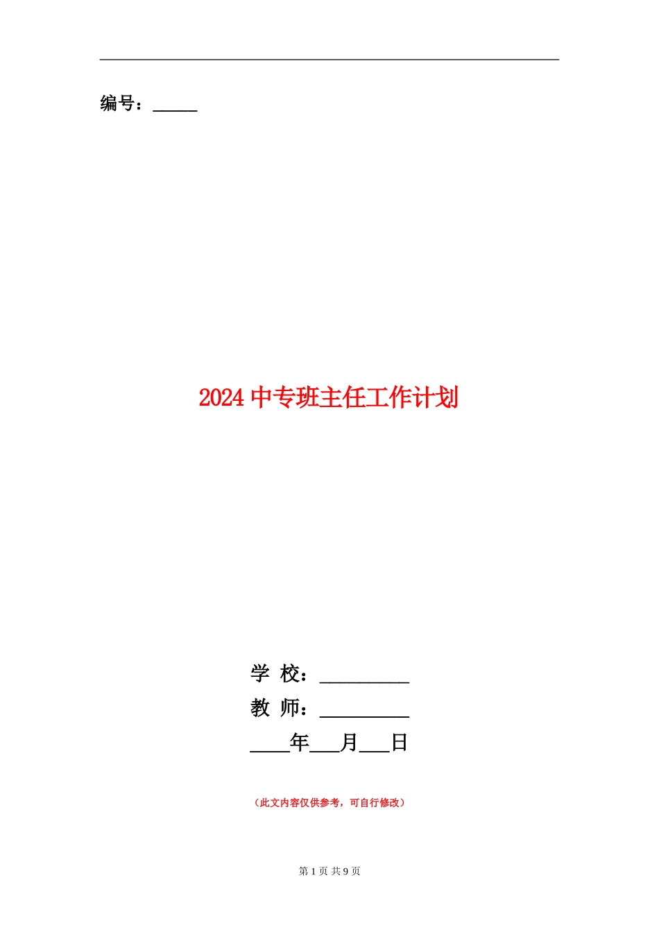 2024中专班主任工作计划_第1页