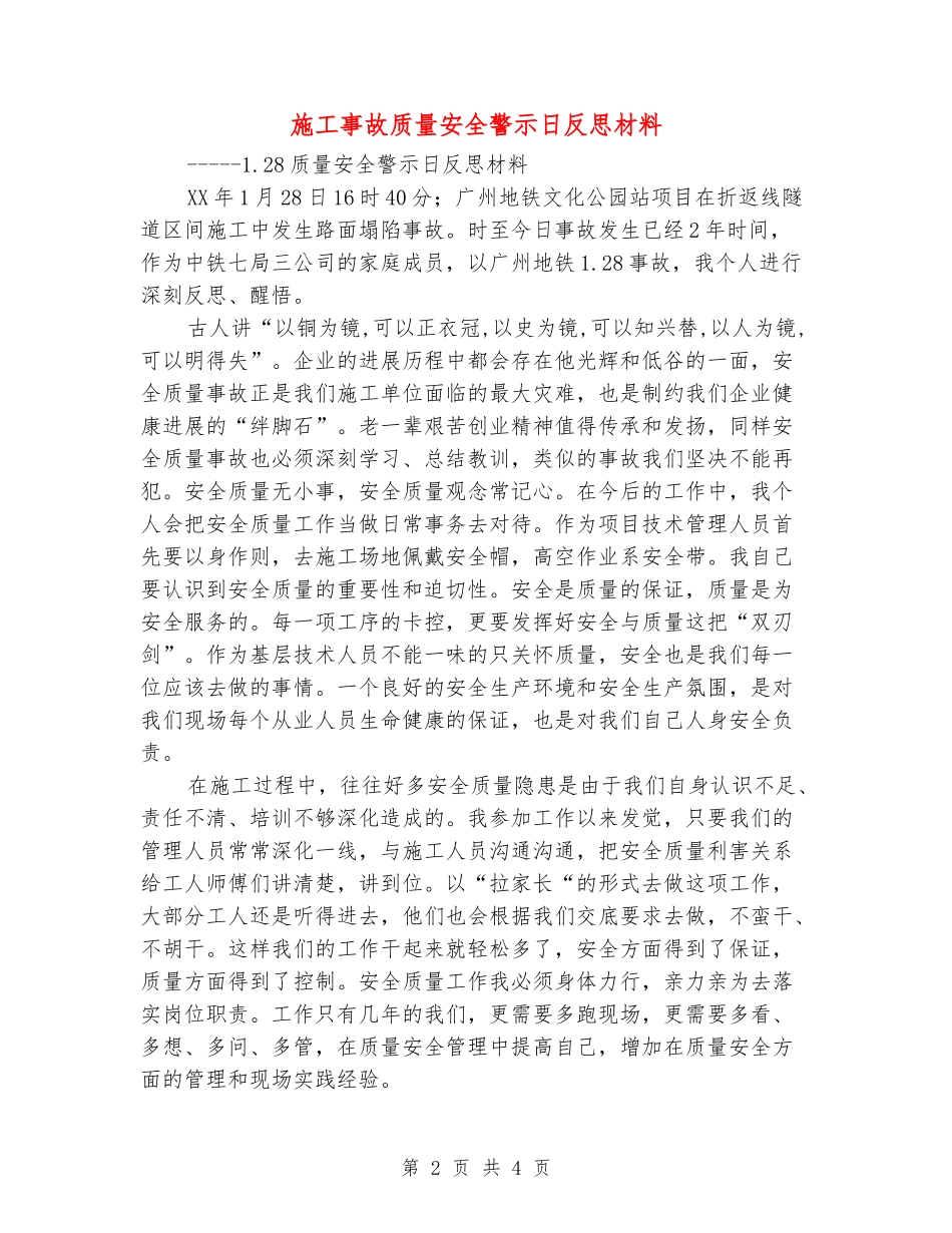施工事故质量安全警示日反思材料_第2页