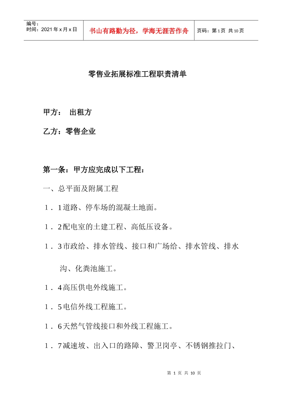 零售企业房屋租赁标准工程职责清单(阿峰原创)_第1页