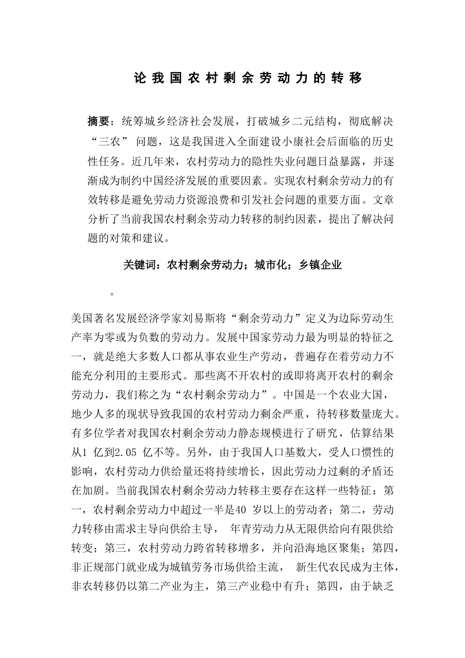 论我国农村剩余劳动力的转移_第1页