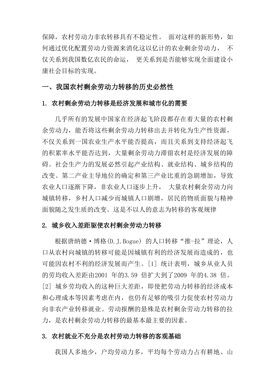 论我国农村剩余劳动力的转移_第2页