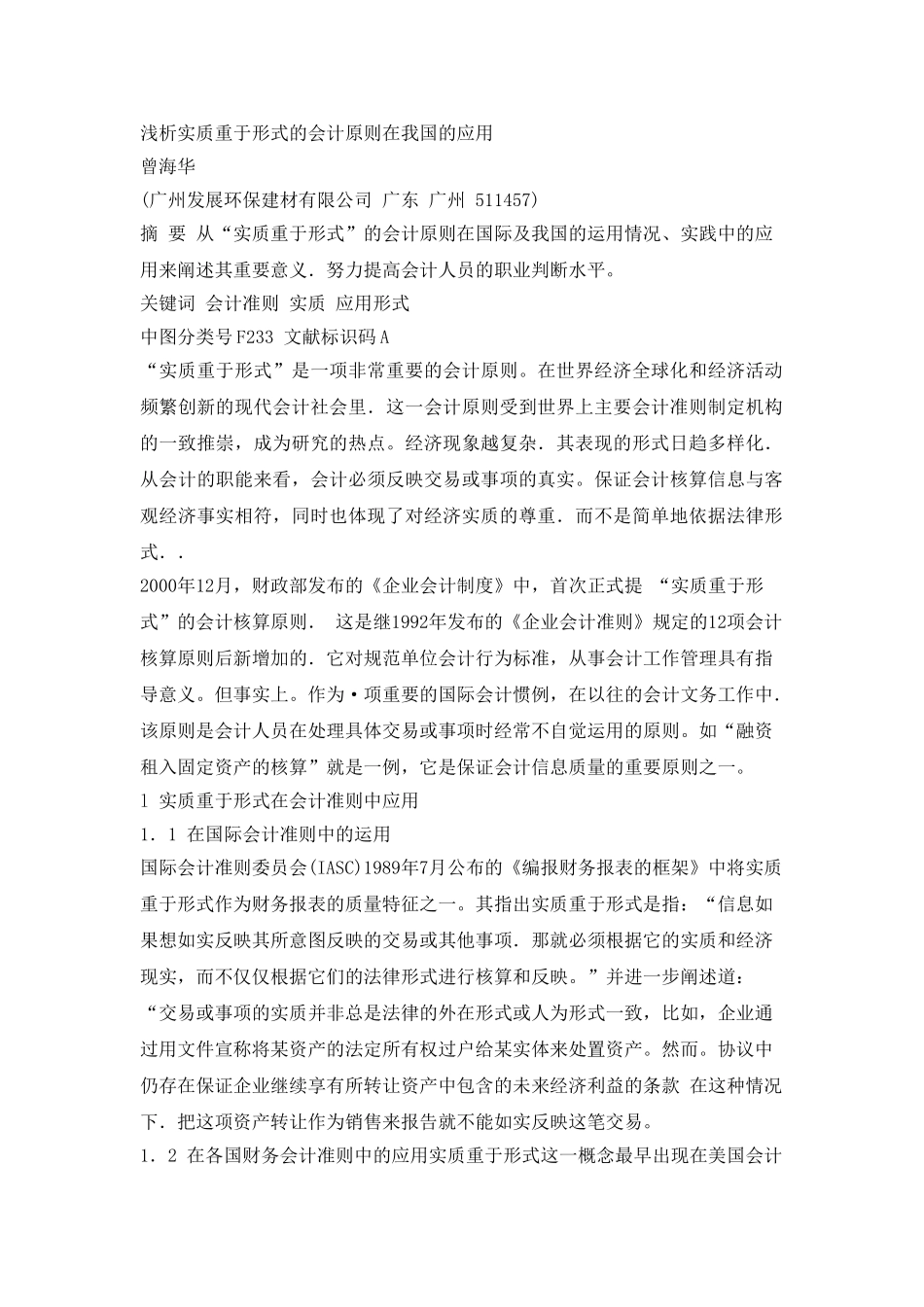 浅析实质重于形式的会计原则在我国的应用_第1页