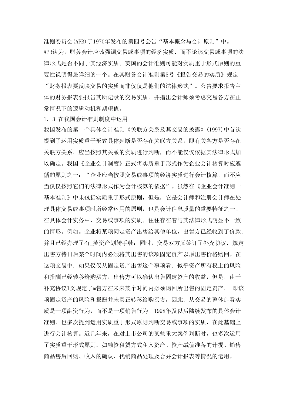 浅析实质重于形式的会计原则在我国的应用_第2页