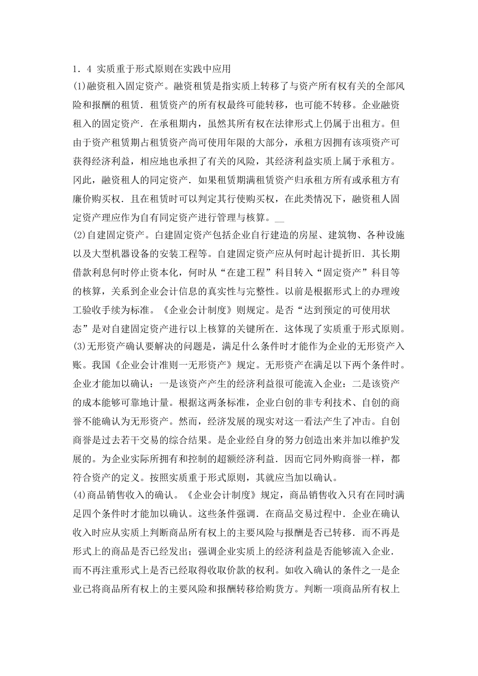 浅析实质重于形式的会计原则在我国的应用_第3页