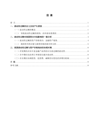 流动性过剩对我国资本市场的影响