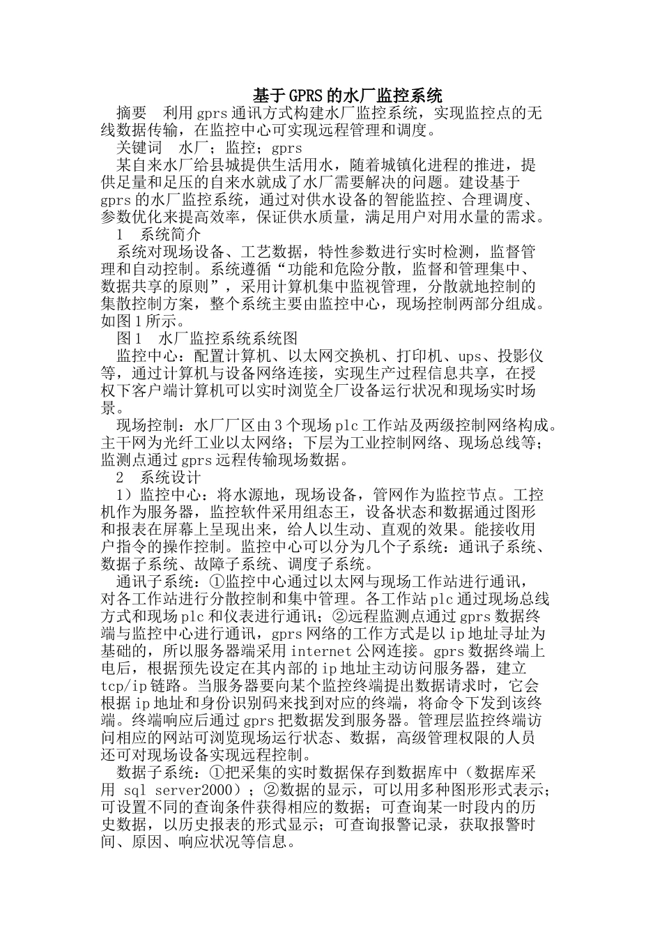 基于GPRS的水厂监控系统_第1页