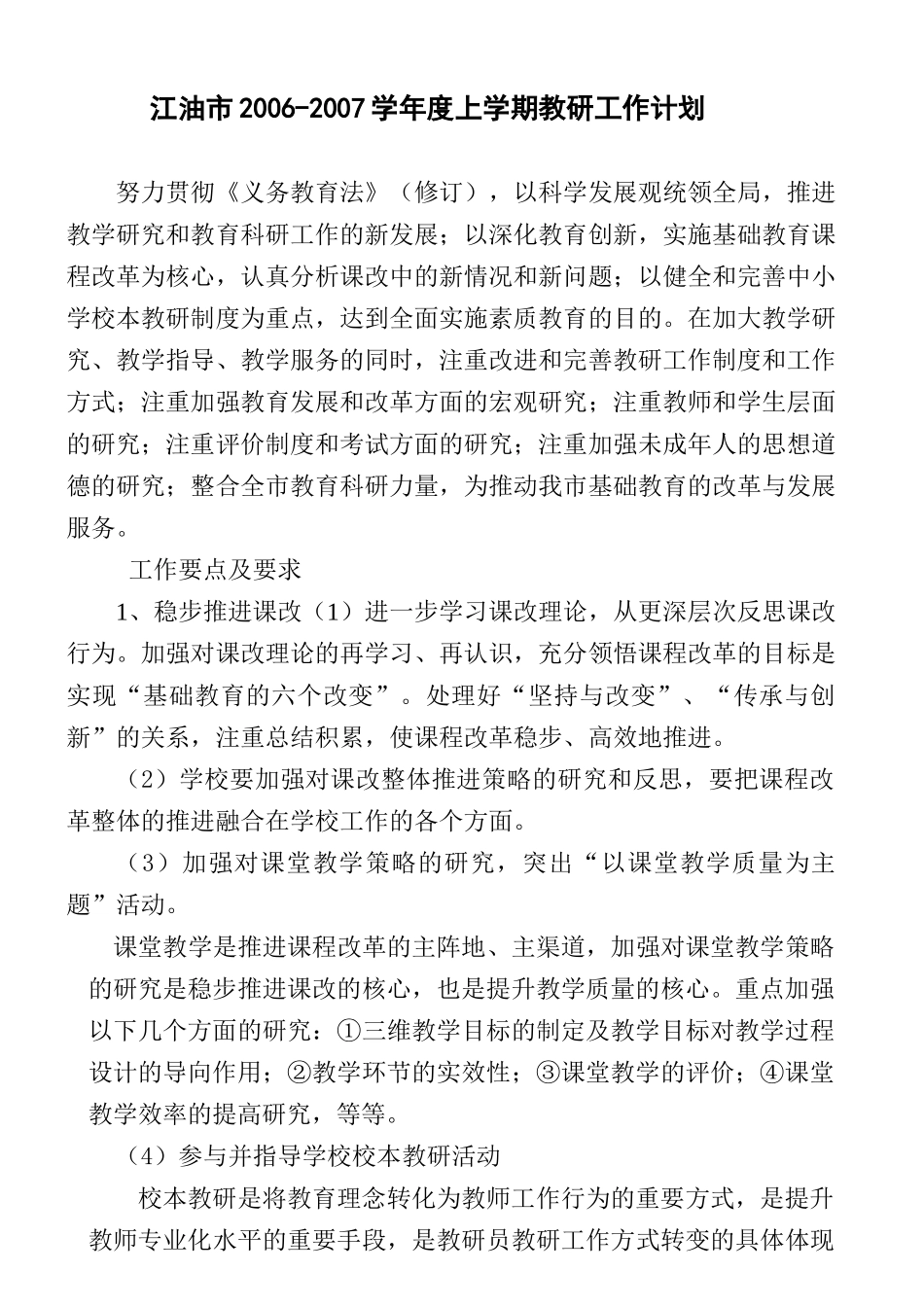 江油市2006-2007学年度上学期教研工作计划_第1页