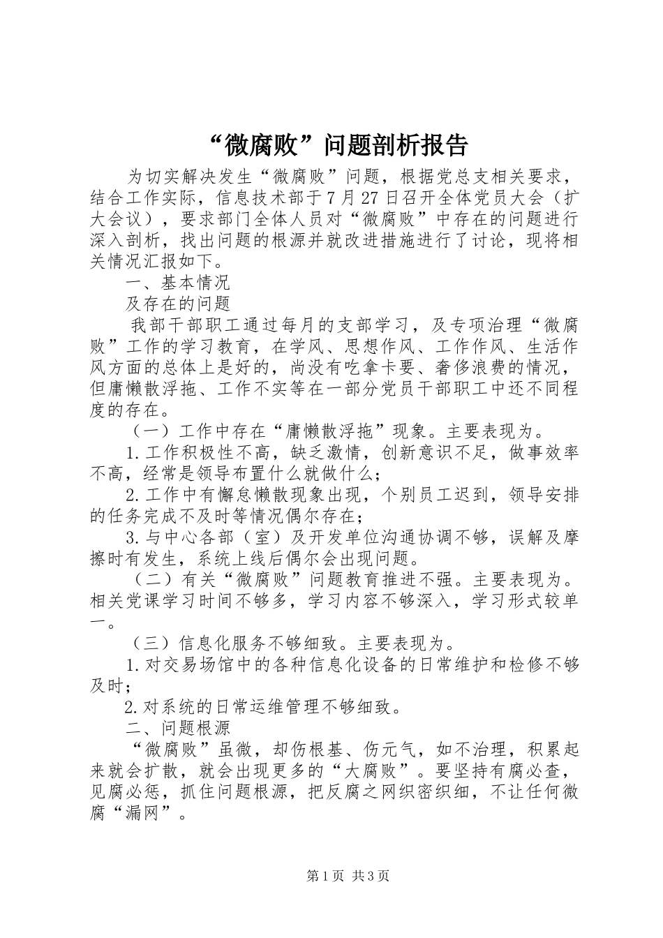 “微腐败”问题剖析报告_第1页